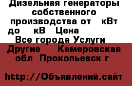 Дизельная генераторы собственного производства от 10кВт до 400кВ › Цена ­ 390 000 - Все города Услуги » Другие   . Кемеровская обл.,Прокопьевск г.